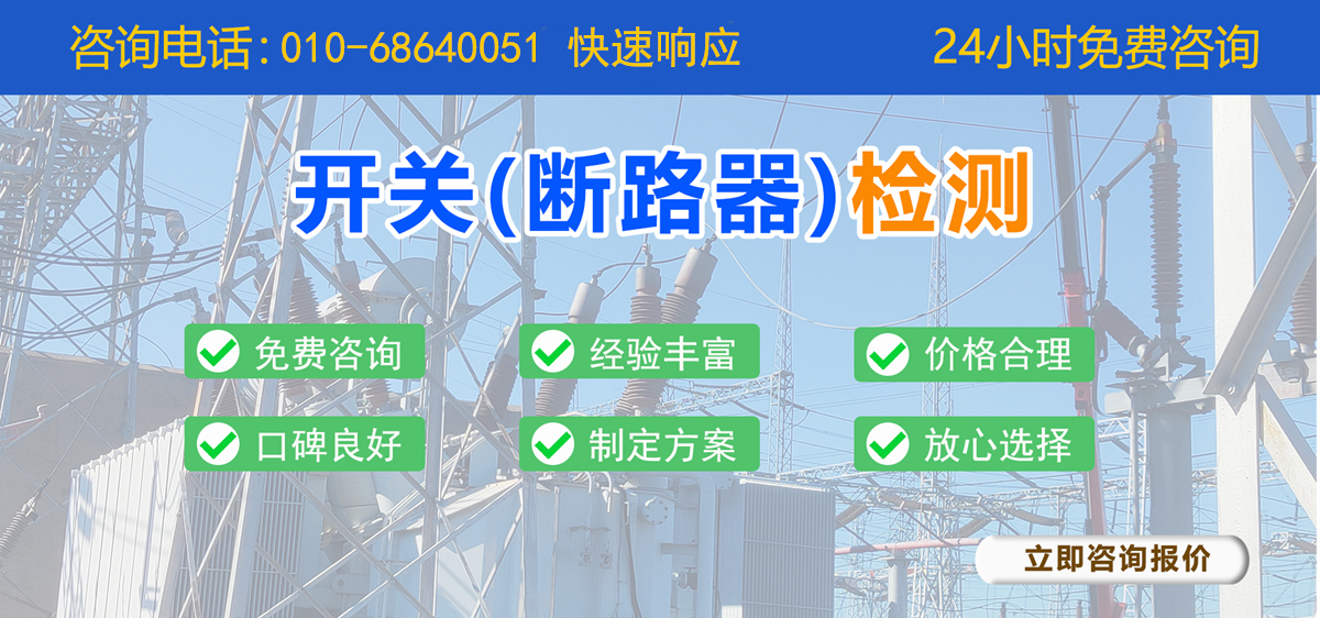 開關（斷路器）檢測