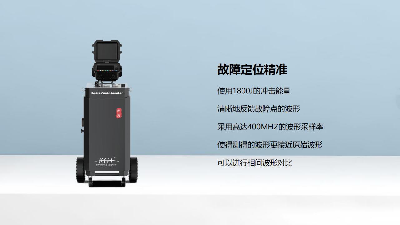 北京康高特 赤兔 高能量電纜故障定位儀